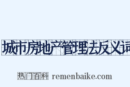 城市房地产管理法反义词是什么意思的图片